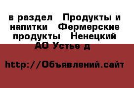  в раздел : Продукты и напитки » Фермерские продукты . Ненецкий АО,Устье д.